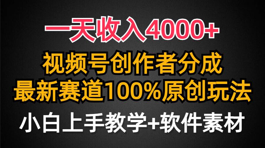 一天收入4000+，视频号创作者分成，最新赛道100%原创玩法，小白也可以轻…-我要呀资源酷