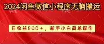 2024闲鱼微信小程序无脑搬运日收益500+手小白简单操作-我要呀资源酷