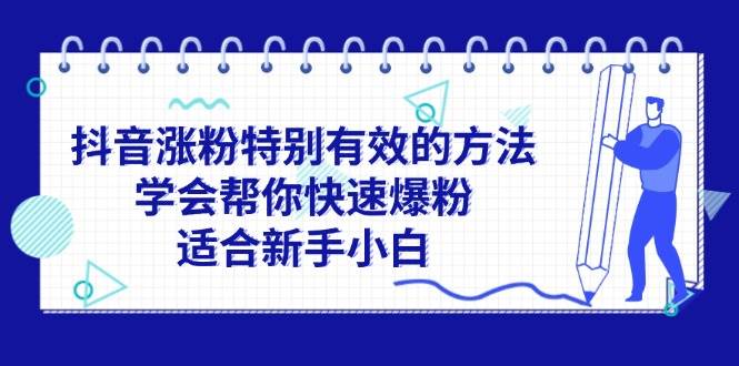 抖音涨粉特别有效的方法，学会帮你快速爆粉，适合新手小白-我要呀资源酷