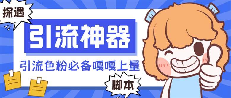 【引流必备】探遇漂流瓶 【引流必备】探遇漂流瓶全自动引流脚本，引流色粉必备神器嘎嘎上量【引流脚本+使用教程】-我要呀资源酷
