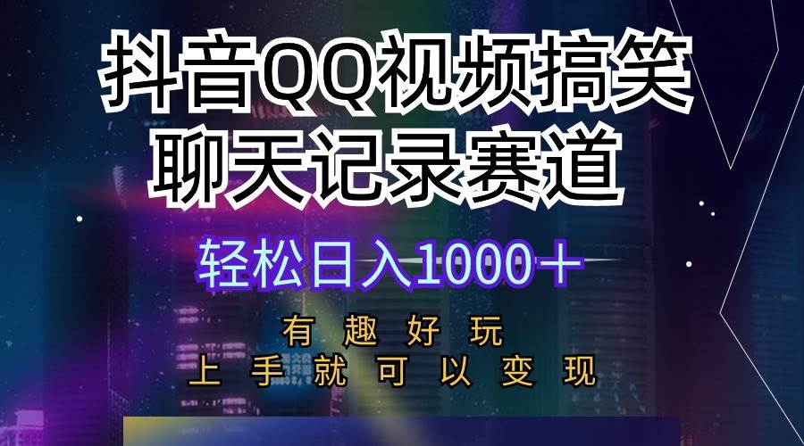 抖音QQ视频搞笑聊天记录赛道 有趣好玩 新手上手就可以变现 轻松日入1000＋-我要呀资源酷