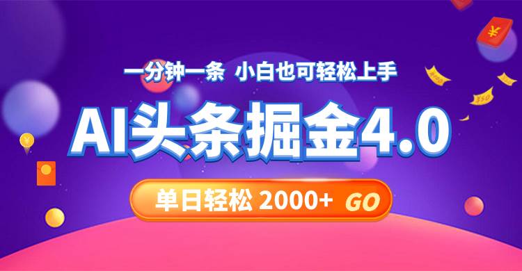今日头条AI掘金4.0，30秒一篇文章，轻松日入2000+-我要呀资源酷