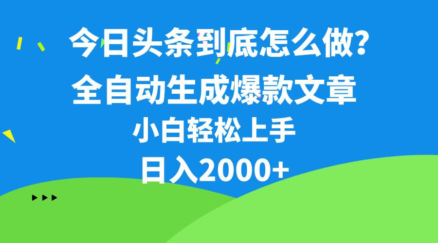 今日头条最新最强连怼操作，10分钟50条，真正解放双手，月入1w+-我要呀资源酷