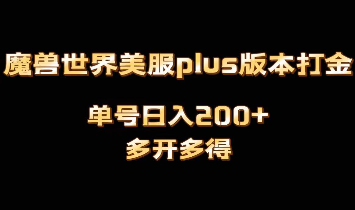 魔兽世界美服plus版本全自动打金搬砖，单机日入1000+可矩阵操作，多开多得-我要呀资源酷
