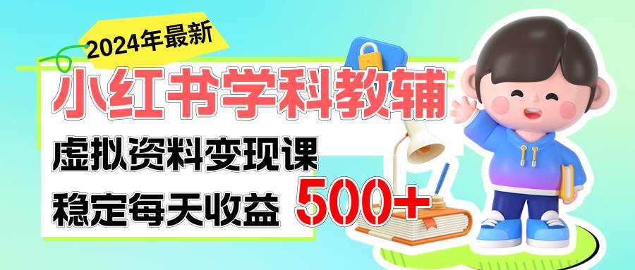 稳定轻松日赚500+ 小红书学科教辅 细水长流的闷声发财项目-我要呀资源酷