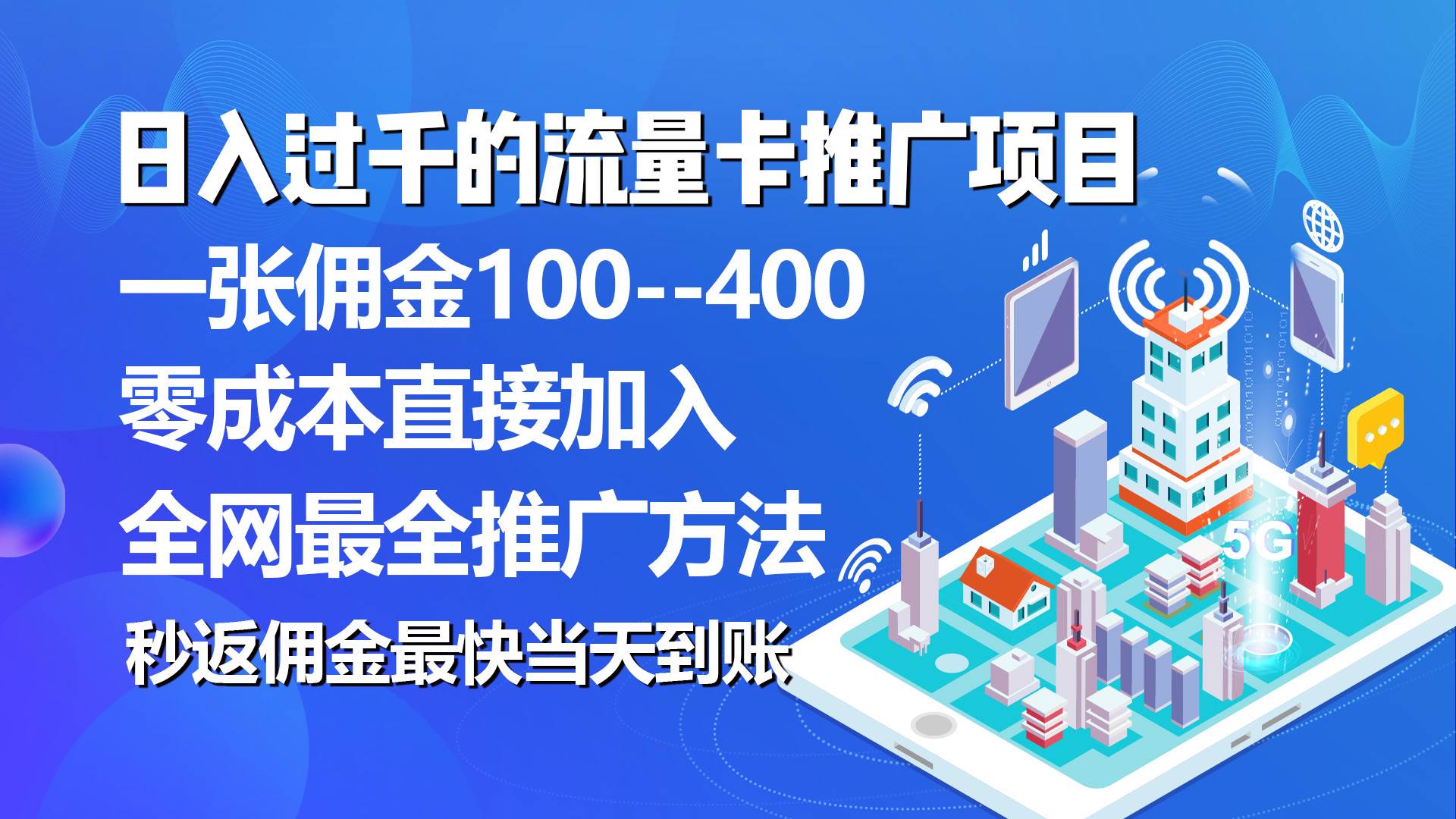 秒返佣金日入过千的流量卡代理项目，平均推出去一张流量卡佣金150-我要呀资源酷