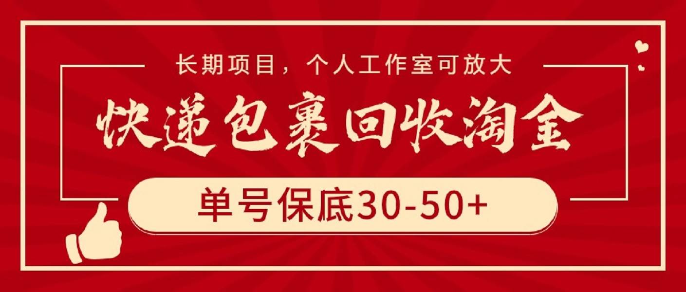 快递包裹回收淘金，单号保底30-50+，长期项目，个人工作室可放大-我要呀资源酷