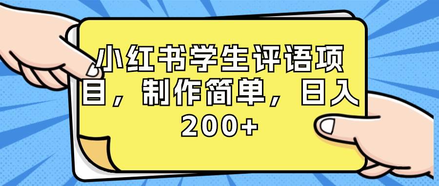 小红书学生评语项目，制作简单，日入200+（附资源素材）-我要呀资源酷