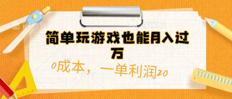 简单玩游戏也能月入过万，0成本，一单利润20（附 500G安卓游戏分类系列）-我要呀资源酷