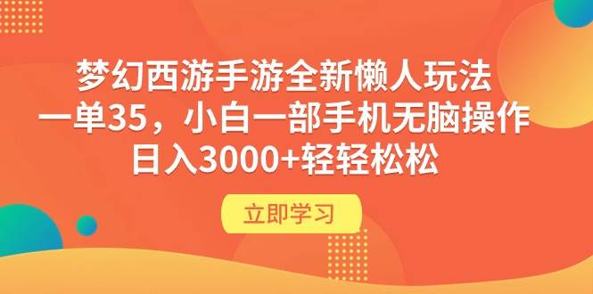 梦幻西游手游全新懒人玩法 一单35 小白一部手机无脑操作 日入3000+轻轻松松-我要呀资源酷