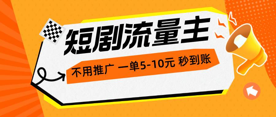 短剧流量主，不用推广，一单1-5元，一个小时200+秒到账-我要呀资源酷