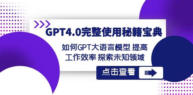 GPT4.0完整使用-秘籍宝典：如何GPT大语言模型 提高工作效率 探索未知领域-我要呀资源酷