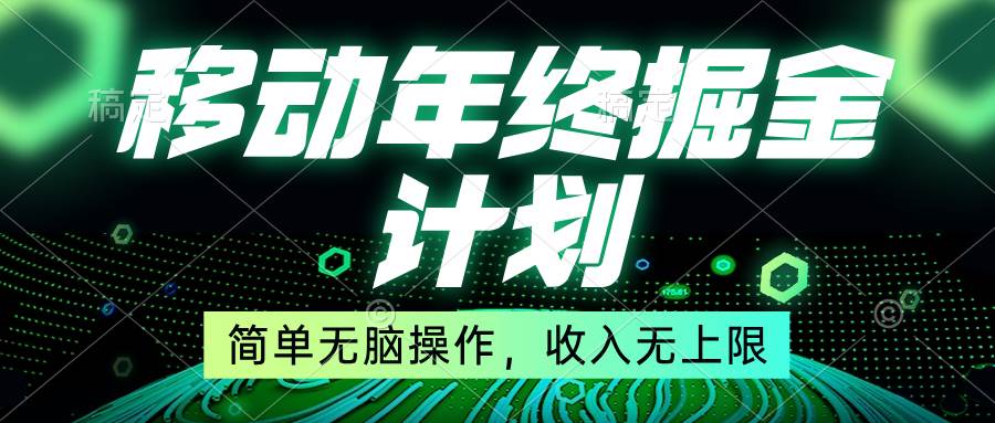 移动年底掘金计划，简单无脑操作，收入无上限！-我要呀资源酷
