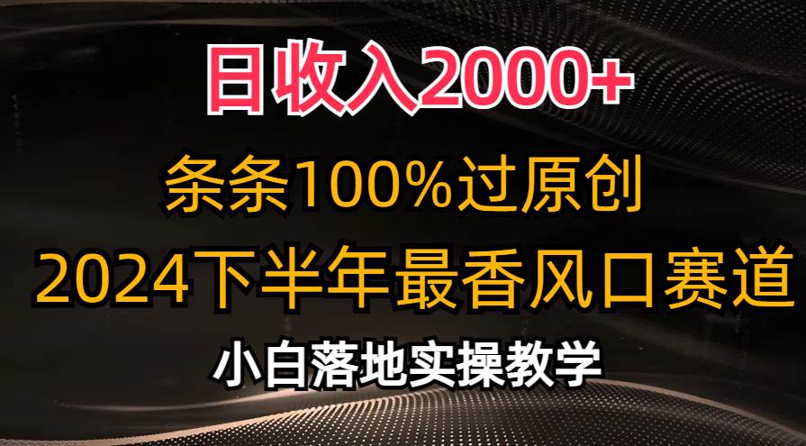 日收入2000+，条条100%过原创，2024下半年最香风口赛道，小白轻松上手-我要呀资源酷