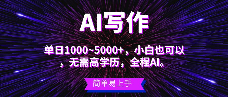 蓝海长期项目，AI写作，主副业都可以，单日3000+左右，小白都能做。-我要呀资源酷