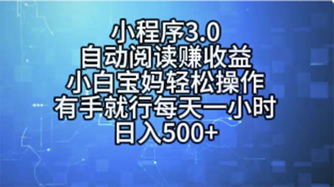 小程序3.0，自动阅读赚收益，小白宝妈轻松操作，有手就行，每天一小时…-我要呀资源酷
