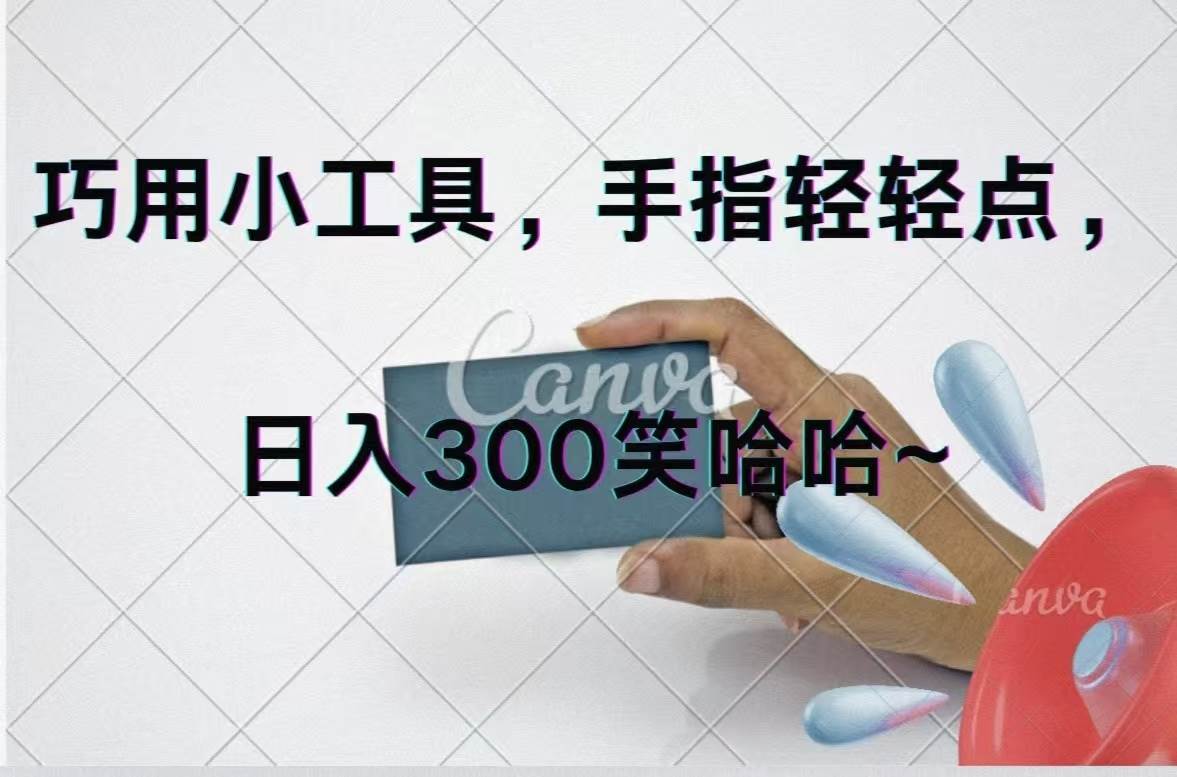 巧用小工具，每天动动手，轻松日入300+-我要呀资源酷