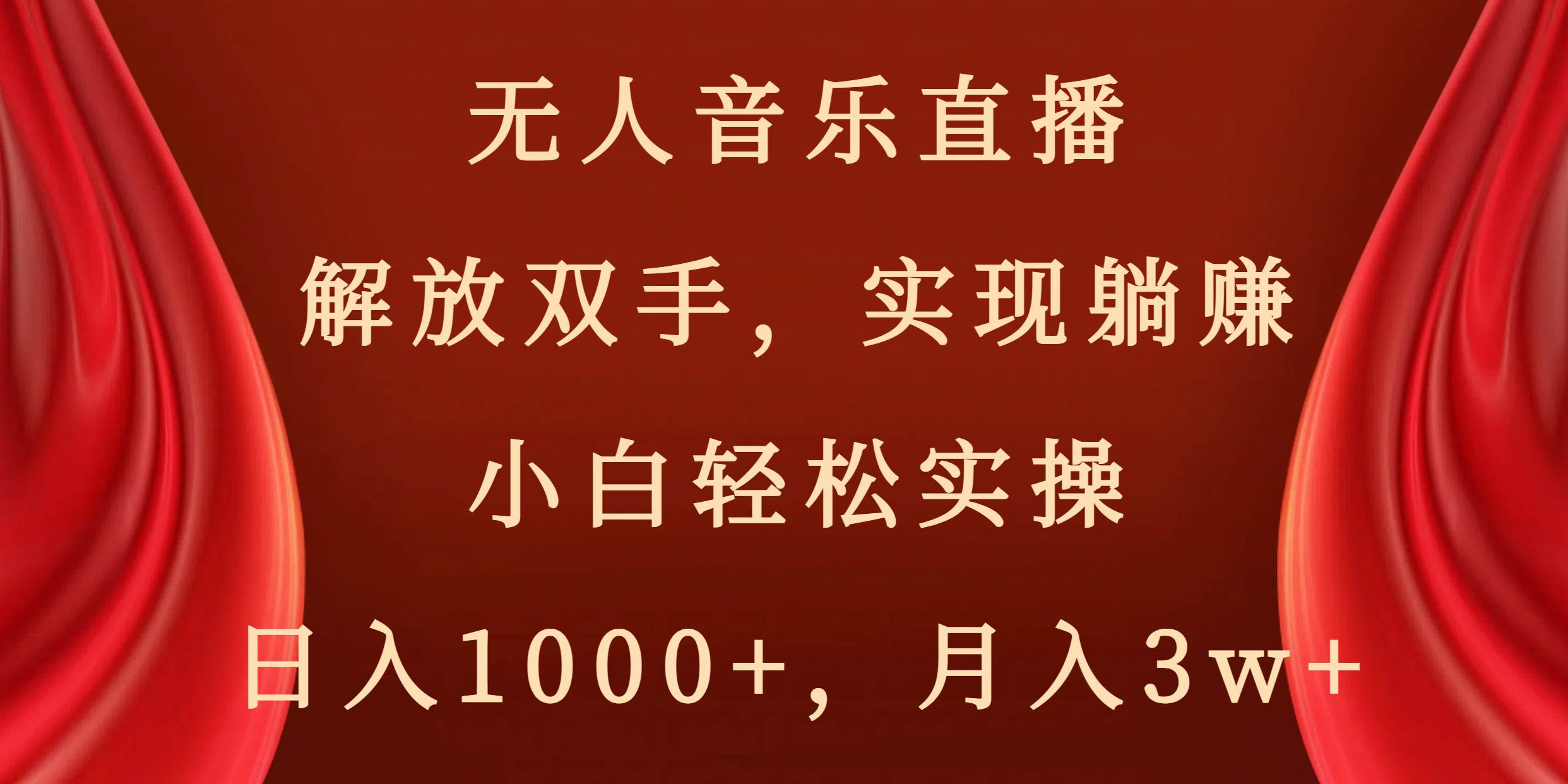 无人音乐直播，解放双手，实现躺赚，小白轻松实操，日入1000+，月入3w+-我要呀资源酷