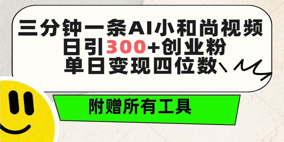 三分钟一条AI小和尚视频 ，日引300+创业粉。单日变现四位数 ，附赠全套工具-我要呀资源酷