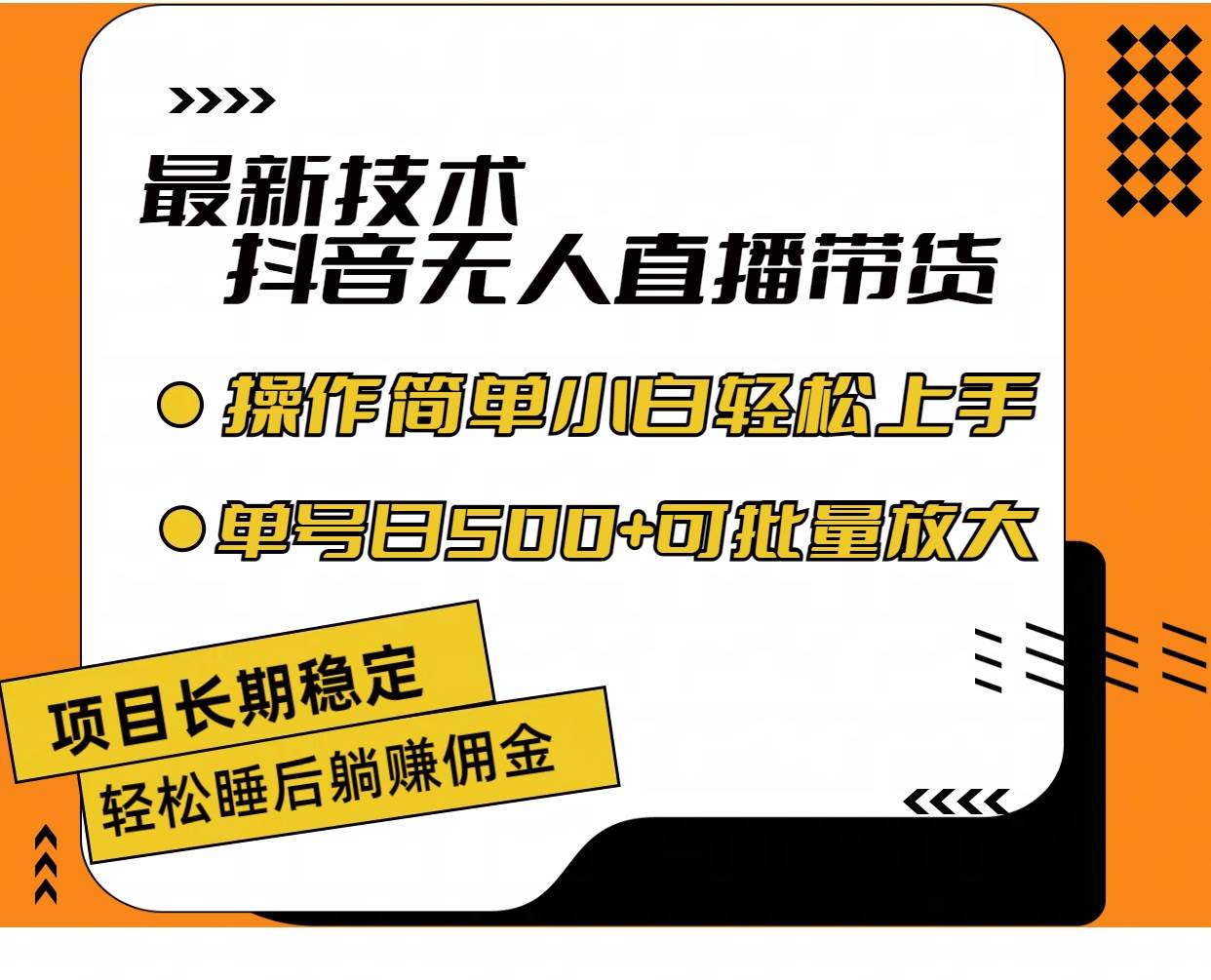 最新技术无人直播带货，不违规不封号，操作简单小白轻松上手单日单号收…-我要呀资源酷
