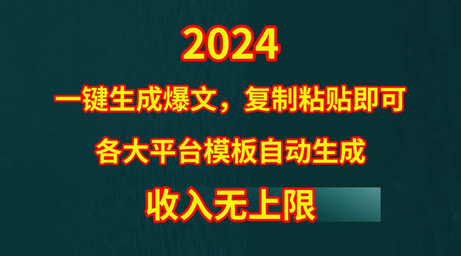 4月最新爆文黑科技，套用模板一键生成爆文，无脑复制粘贴，隔天出收益，…-我要呀资源酷
