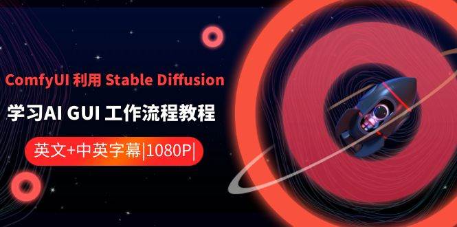 ComfyUI 利用 Stable Diffusion 学习AI GUI 工作流程教程-中英字幕-我要呀资源酷