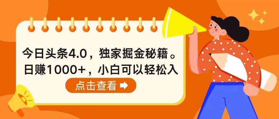 今日头条4.0，掘金秘籍。日赚1000+，小白可以轻松入手-我要呀资源酷