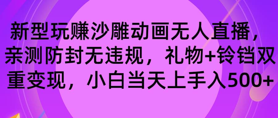 玩赚沙雕动画无人直播，防封无违规，礼物+铃铛双重变现 小白也可日入500-我要呀资源酷
