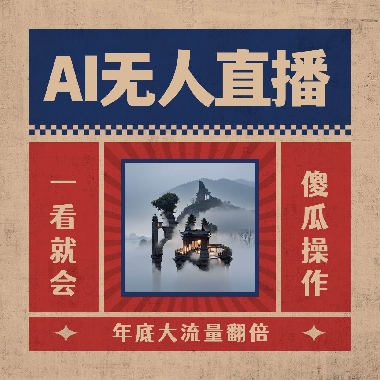 AI无人直播一看就会，日入1000+无需真人出镜，小白迅速上手开播，下播就提现的项目-我要呀资源酷