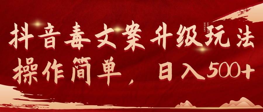 抖音毒文案升级玩法，操作简单，日入500+-我要呀资源酷