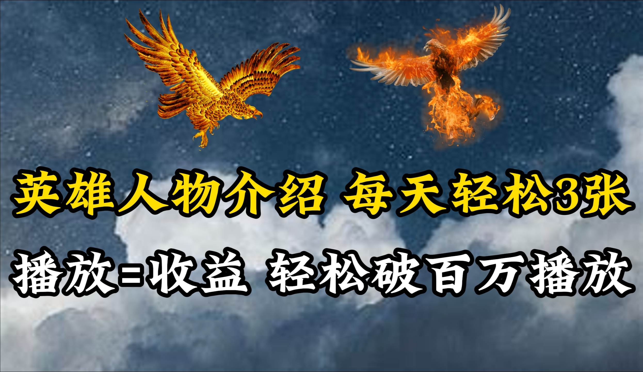 英雄人物传记解说,每天轻松两三百,各个平台流量通吃,轻松破百万播放-我要呀资源酷