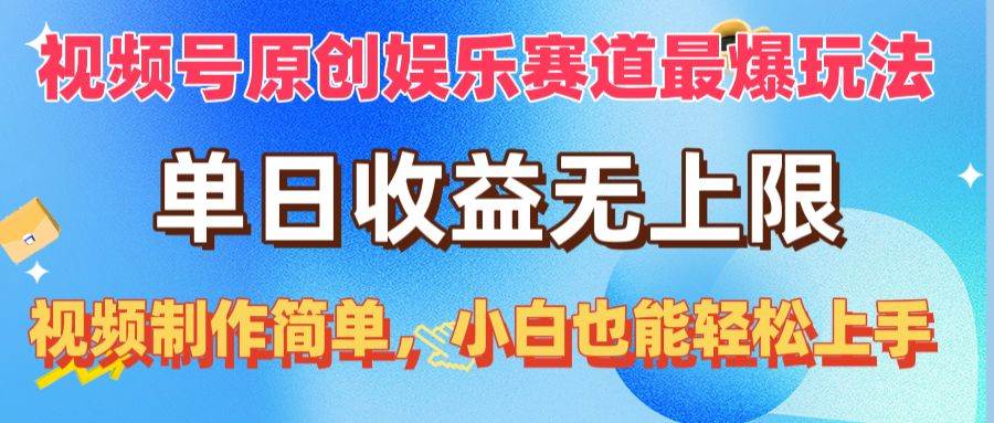 视频号原创娱乐赛道最爆玩法，单日收益无上限，视频制作简单，小白也能…-我要呀资源酷