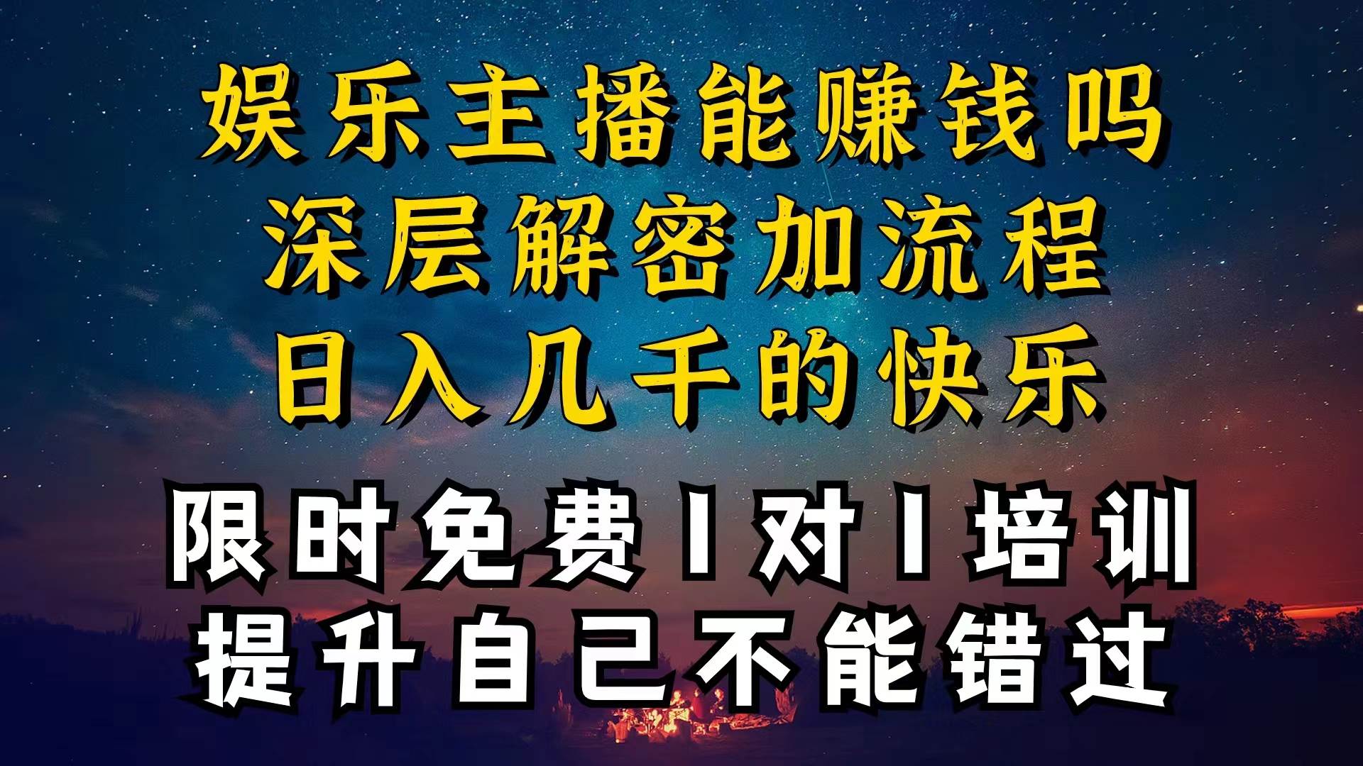现在做娱乐主播真的还能变现吗，个位数直播间一晚上变现纯利一万多，到…-我要呀资源酷