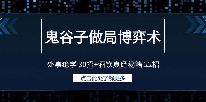 鬼谷子做局博弈术：处事绝学 30招+酒饮真经秘籍 22招-我要呀资源酷