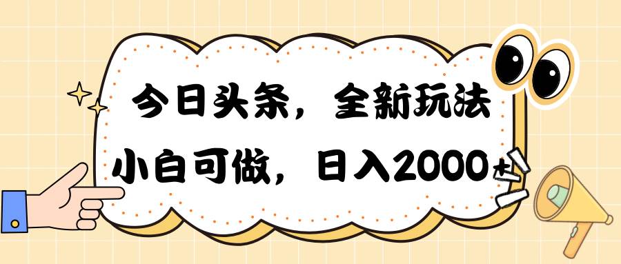 今日头条新玩法掘金，30秒一篇文章，日入2000+-我要呀资源酷