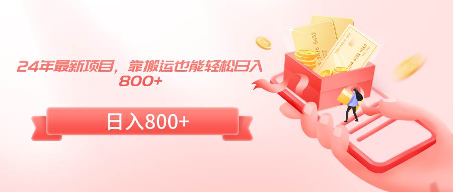 24年最新项目，靠搬运也能轻松日入800+-我要呀资源酷