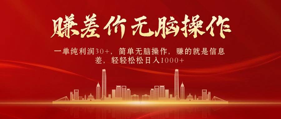 中间商赚差价，一单纯利润30+，简单无脑操作，赚的就是信息差，日入1000+-我要呀资源酷