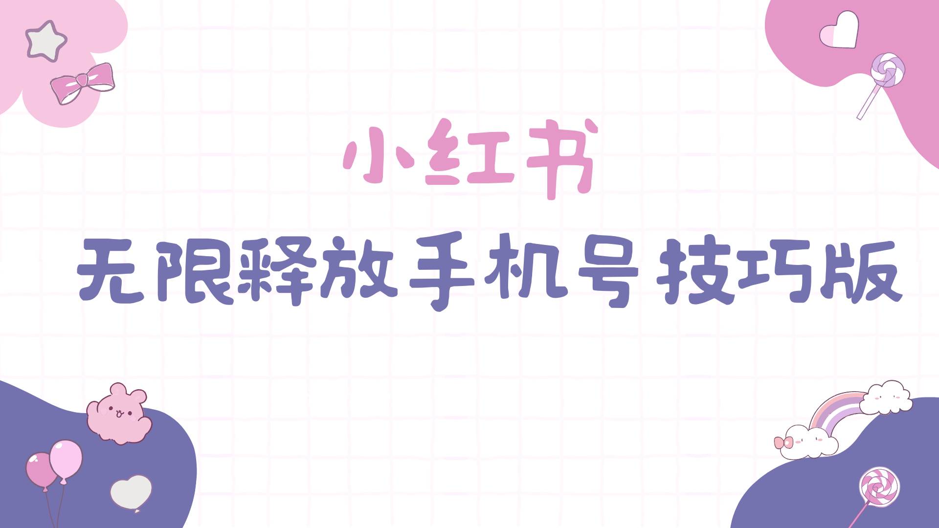 小红书无限释放手机号技巧版手慢无-我要呀资源酷