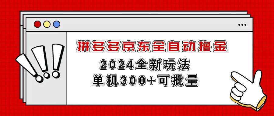 拼多多京东全自动撸金，单机300+可批量-我要呀资源酷