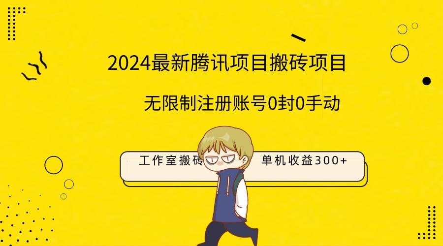 最新工作室搬砖项目，单机日入300+！无限制注册账号！0封！0手动！-我要呀资源酷