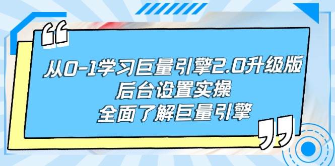 从0-1学习巨量引擎-2.0升级版后台设置实操，全面了解巨量引擎-我要呀资源酷