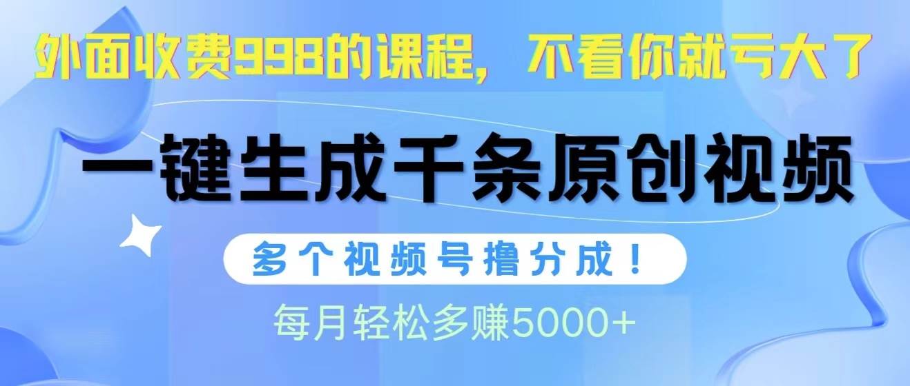 视频号软件辅助日产1000条原创视频,多个账号撸分成收益,每个月多赚5000+-我要呀资源酷