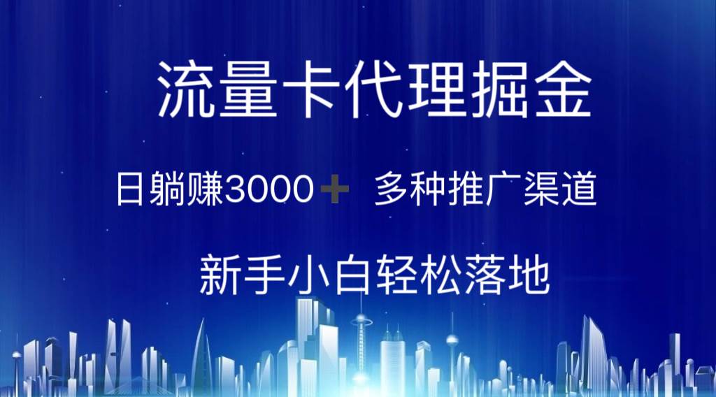 流量卡代理掘金 日躺赚3000+ 多种推广渠道 新手小白轻松落地-我要呀资源酷
