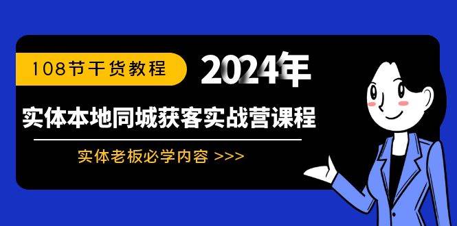 实体本地同城获客实战营课程：实体老板必学内容，108节干货教程-我要呀资源酷