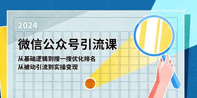微信公众号实操引流课-从基础逻辑到搜一搜优化排名，从被动引流到实操变现-我要呀资源酷