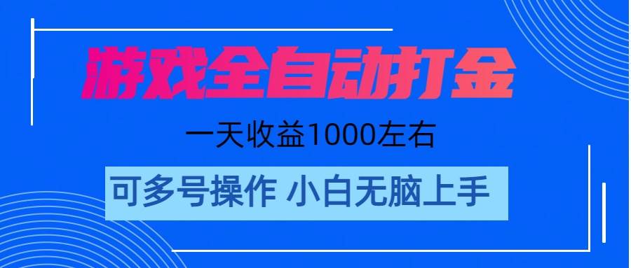 游戏自动打金搬砖，单号收益200 日入1000+ 无脑操作-我要呀资源酷