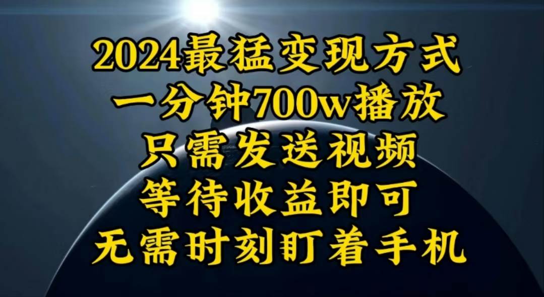 一分钟700W播放，暴力变现，轻松实现日入3000K月入10W-我要呀资源酷