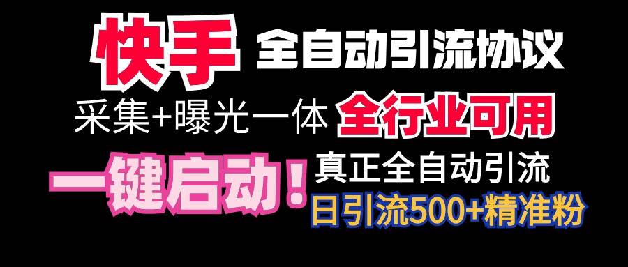 【全网首发】快手全自动截流协议，微信每日被动500+好友！全行业通用！-我要呀资源酷