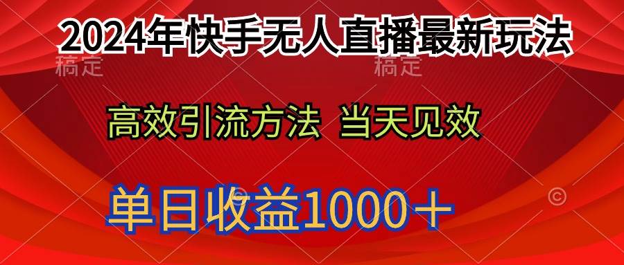 2024年快手无人直播最新玩法轻松日入1000＋-我要呀资源酷