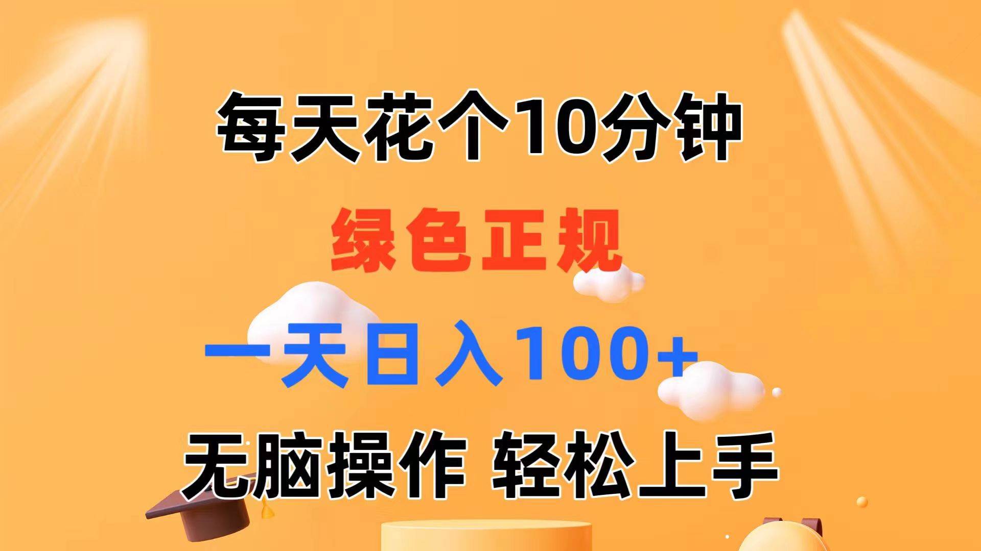每天10分钟 发发绿色视频 轻松日入100+ 无脑操作 轻松上手-我要呀资源酷